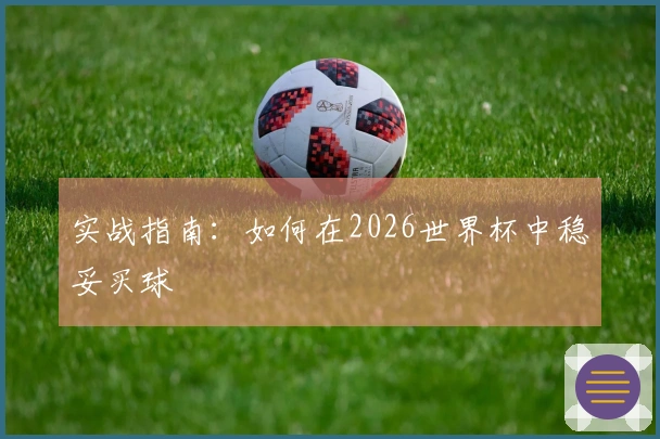 实战指南：如何在2026世界杯中稳妥买球